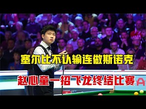 Selby refuses to concede and play snookers, Zhao Xintong a spectacular "Flying Dragon" shot!