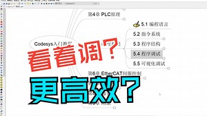 Codesys入门教程 —— 5.5 可视化调试