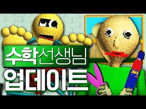 발디의 수학교실 업데이트!!!! 새로운 캐릭터&아이템?!