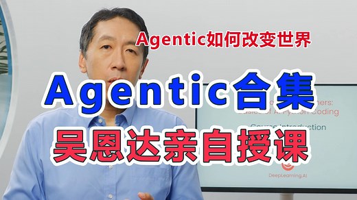 时隔14个月，吴恩达亲授AI最新课程【最全合集】，2025年最新力作，Agentic AI五大模块系统课（2025最新），一年一度，不容错过。