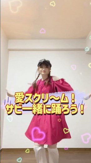 愛♡スクリ〜ム！のサビ踊ろう🍨💓#愛スクリーム #aiscream #ラブライブ #lovelive #踊ってみた #animedance #dancechallenge #shorts