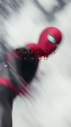 🕷 #マルチバース本格始動 ── 🕷『#スパイダーマン ：ノー・ウェイ・ホーム』1月7日（金）全国の映画館で公開🕷