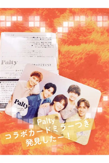 Palty コラボカードミラーのゲット方法