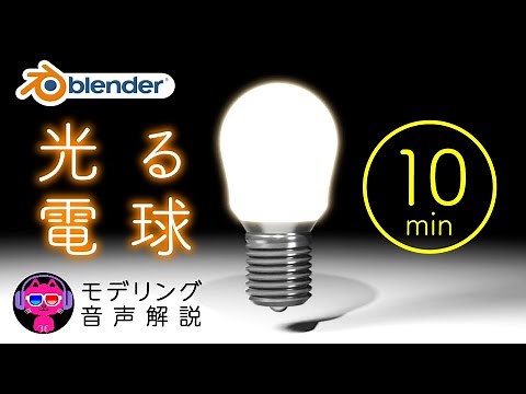 【Blender】光る電球・スピードモデリング実践チュートリアル【音声解説】