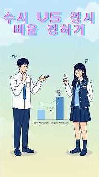 “수시 vs 정시, 나에게 맞는 비율은?”｜1분 완벽 정리 #교육공학#수시정시,#수시정시비율,#대입전략#입시꿀팁,#대입꿀팁