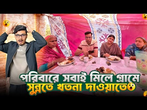 গ্রামে ছোট ভাইয়ের মুসলমানির দাওয়াত খেতে যেয়ে সবাই অবাক 😱 | Daily Family Vlog | Gang Unknown Again