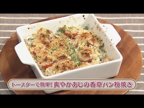 ラクうまゴハン「トースターで簡単！爽やかあじの香草パン粉焼き」