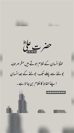 حضرت مولا علی شیرِ خدا فاتحِ خیبر رضی اللہ تعالیٰ عنہ کا فرمانِ مبارک ہے کہلفظ انسان کے غلام ہوتیں۔