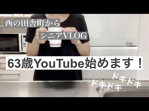 【シニアVLOG 1】YouTube始めるよ シニアの日常