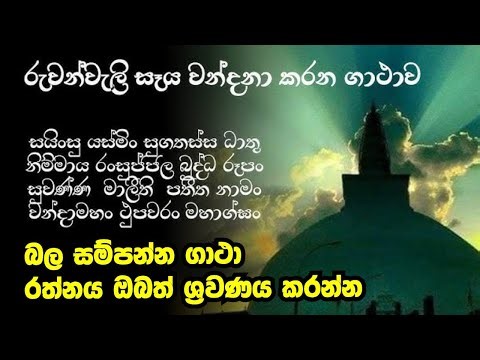 රුවන්වැලි මහා සෑ රදුන් වන්දනා ගාථාව | Ruwanweliseya Vandana Gatha | Stupa Worship Chant බුදු වන්දනා