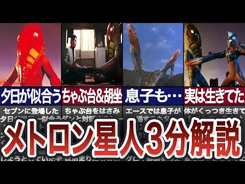 【3分解説】夕日が似合う！メトロン星人紹介【ウルトラマン】