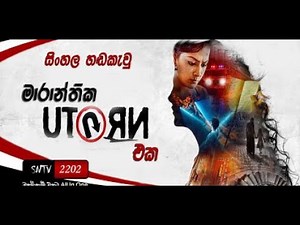 යූ ටර්න් Sinhala Full Movie