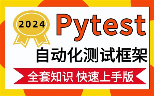 2024最新pytest自动化测试框架，7天带你速通pytest，手把手教你写出好代码!!!