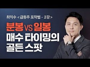 [최익수] 2강_분봉VS일봉 매수 타이밍의 골든 스팟ㅣ최익수 급등주 포착법