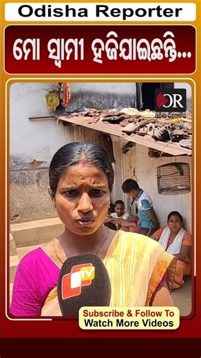 ମୋ ସ୍ବାମୀ ହଜିଯାଇଛନ୍ତି... | Champua | Odisha Reporter