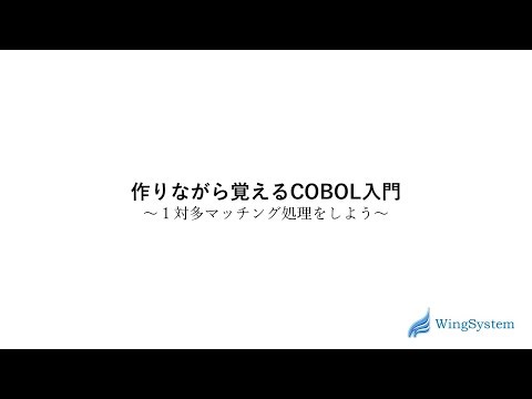 作りながら覚えるCOBOL入門講座 第１０回「１対多マッチング処理をしよう②」