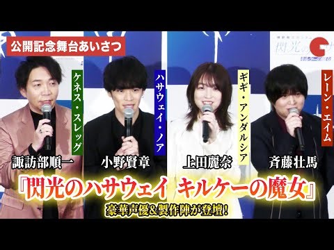 【閃光のハサウェイ】小野賢章、上田麗奈、諏訪部順一、斉藤壮馬、村瀬修功監督、笠井圭介プロデューサー登壇！『機動戦士ガンダム 閃光のハサウェイ キルケーの魔女』公開記念舞台あいさつ