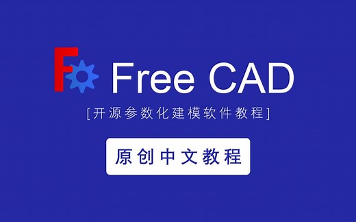 FreeCAD系列基础课程第一讲：认识软件及软件类型讲解