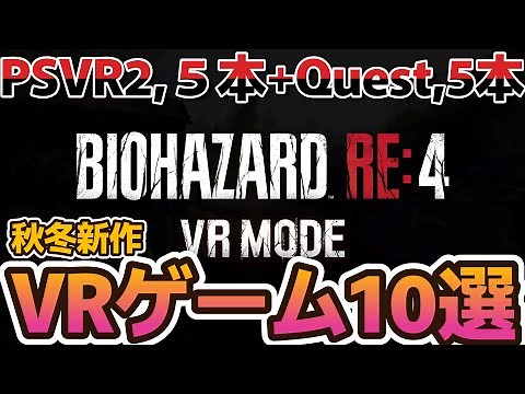 Quest3登場からのVRゲーム新作ラッシュ10選 PSVR2,５本+Qwest5本