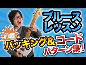 ブルースで使えるコード・バッキングパターン集 - 前編【ブルースギターレッスン#6】