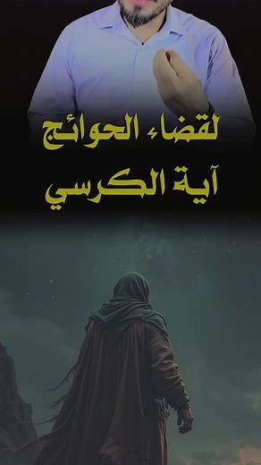 #CapCut لقضاء الحوائج آية الكرسي✋🏻 . #خالد_البصراوي❤#الشيخ_خالد_البصراوي#الباحث_خالد_البصراوي#متابعين_خالد_البصراوي#محبين_خالد_البصراوي#خالد_البصراوي❤#اكسبلورexplore #اكسبلور #ياحسين