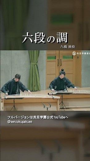 六段の調