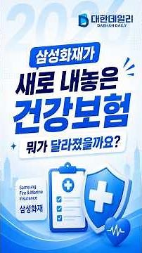 삼성화재가 새로 내놓은 건강보험, 뭐가 달라졌을까요? #삼성화재 #온통보장 #건강보험
