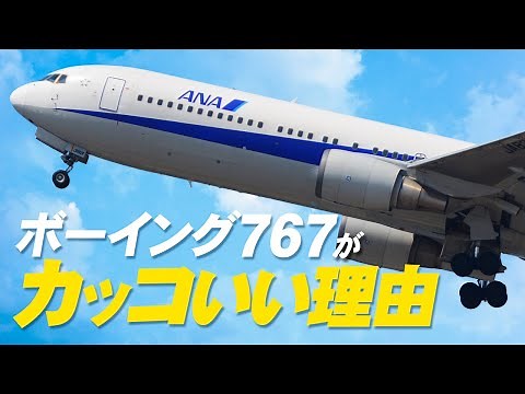 ボーイング767の魅力【徹底解説】