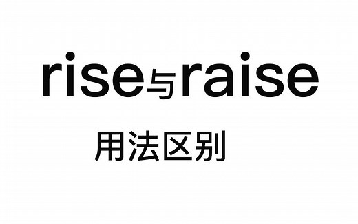 rise 和 raise的用法区别