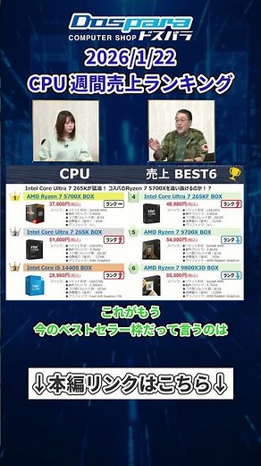 The definitive edition! The latest best-selling CPUs are here! Weekly CPU sales rankings [Dospara...