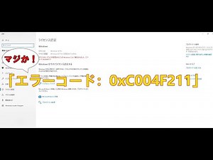 マジか！ 「エラーコード：0xC004F211」