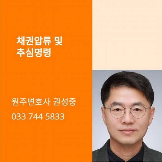 채권압류 및 추심명령신청으로 빠르게 채권을 회수하세요! #원주변호사권성중 #원주변호사