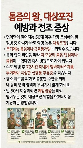 통증의 왕, 대상포진 예방과 전조 증상 #대상포진 #면역력 #시니어건강