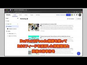 BufferのFeeds機能 | RSSフィードを活用した情報整理と投稿の効率化