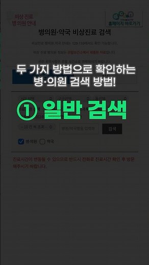 비상진료 기간 중 문 여는 병•의원, 약국 정보를 확인하는 응급의료포털 사용법 ▶️일반 검색