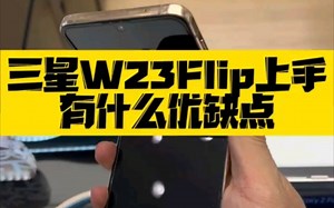 三星W23 flip上手有什么优缺点