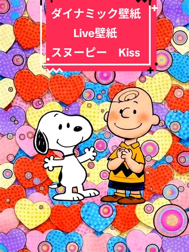ダイナミック壁紙 Live壁紙 スヌーピー Kiss#ダイナミック壁紙 #livewallpaper #壁紙 #スヌーピー