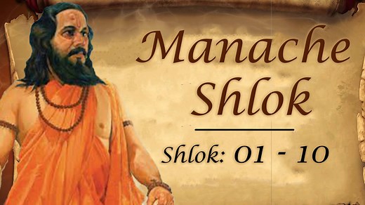 Manache Shlok is one of the most popular books by Samarth Ramdas Swami. It is a small book of meditations which advises ethical behaviour and love for God. 'Manache Shlok' is a collection of 205 shlokas written by Swami Ramdas. Here are Shlok 1 - 10! | Rajshri Soul