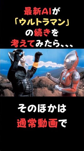 AIに「ウルトラマン」の続きを考えてもらったら。。。#AI#生成AI#面白い#AI動画#AIart#KLINGAI #カリングAI#ウルトラマン