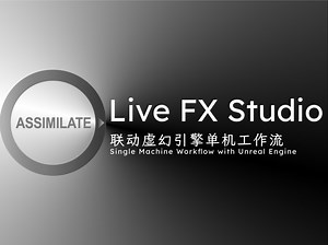 Assimilate Live FX Studio系列教程 投影映射（4）——虚拟制作：使用虚幻引擎的投影映射