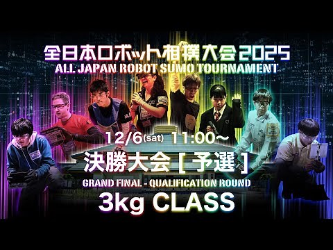 全日本ロボット相撲大会2025 決勝大会 ［予選］3kg｜All Japan Robot Sumo Tournament 2025 Grand Final – Qualification Round
