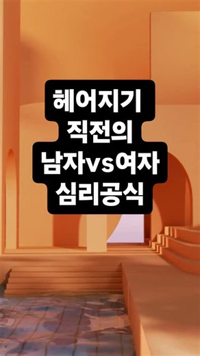 테토별 에겐곰 | 인스타툰 • 커플툰 on Instagram: "🧠 남자: 행동 기반의 거리두기 1. 권태기 이론 (Relationship Boredom) 심리학 연구에서 남성은 관계에서 권태를 느낄 때 정서적 불만을 바로 ‘행동’으로 표현하는 경향이 큽니다. → 연락 감소, 만남 회피, 무심한 태도로 드러남. 2. 회피적 애착 (Avoidant Attachment) 남성 중 회피적 애착 성향이 있는 경우, 갈등 상황에서 감정 교류보다는 회피 → 거리두기로 반응합니다. “문제를 해결한다”보다 “피로하니 피한다”에 가깝습니다. 3. 인지 부조화 감소 (Cognitive Dissonance Reduction) 이미 마음이 떠났다는 내적 불일치를 줄이기 위해, 무의식적으로 상대와의 접촉을 줄이며 정당화합니다. “이제 재미없잖아, 맞지?”라고 스스로 납득하며 멀어지는 거죠. --- 🧠 여자: 정서 기반의 단념과 결심 1. 투자 모형 이론 (Investment Model; Rusbult)