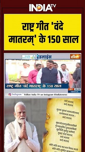 राष्ट्र गीत 'वंदे मातरम्' के 150 साल #pmmodi #vandemataram #150 #anniversary #ytshorts