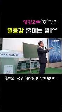 옆집오빠^^강의; 열등감 줄이는 법!
