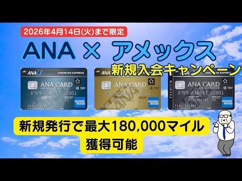 【2026年4月14日(火)まで最大180,000マイル】ANA/アメックス新規入会キャンペーン