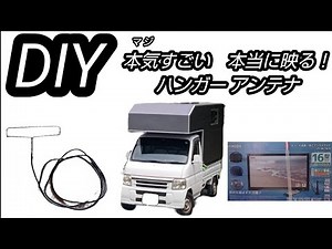 【DIY／アンテナ】自作のテレビアンテナ【軽キャンシェル用】