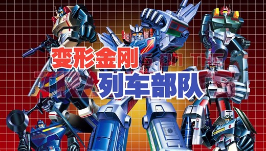 变形金刚角色玩具大盘点：列车部队\飞车队 TRAINBOTS