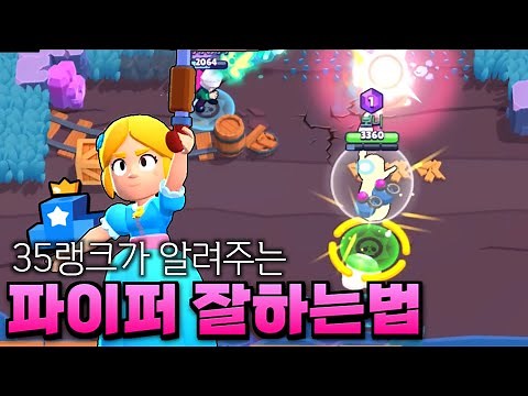 브롤스타즈 대표 스나이퍼 파이퍼의 모든것 강의 가보도록 하겠습니다