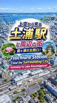 【上空から見る土浦駅】霞ヶ浦の玄関口！茨城県南部を代表する街を空から散策 #Shorts