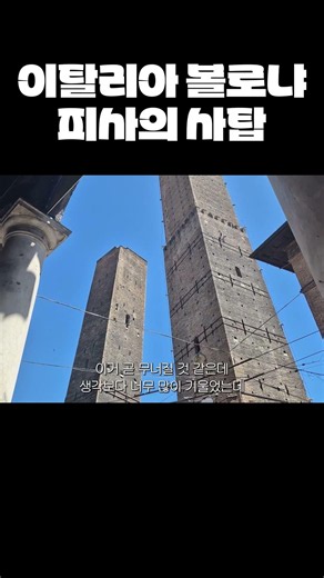 이탈리아 볼로냐 피사의 사탑 #이탈리아 #여행 #피사의사탑 #탑 #브이로그